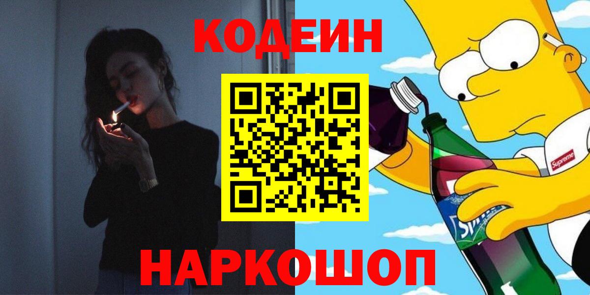 Кодеиновый сироп Lean Purple Drank  Вход с VPN  Мытищи 